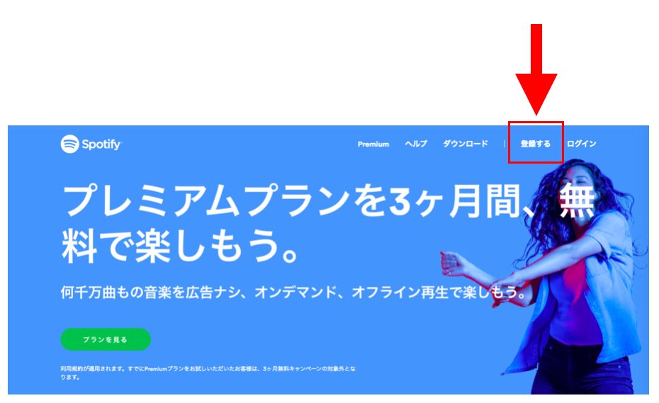 Spotifyプレミアム　登録する